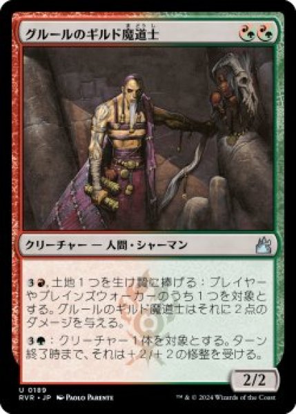 画像1: グルールのギルド魔道士/Gruul Guildmage (RVR)《Foil》 (1)