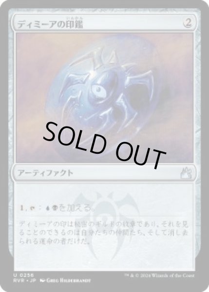 画像1: ディミーアの印鑑/Dimir Signet (RVR)《Foil》 (1)