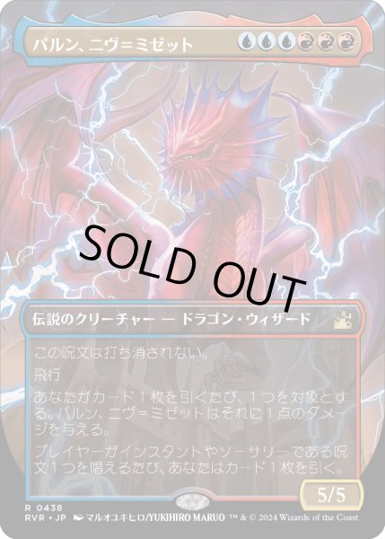 画像1: パルン、ニヴ＝ミゼット/Niv-Mizzet, Parun (RVR)【拡張アート版】 (1)