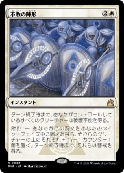 画像1: 不敗の陣形/Unbreakable Formation (RVR)《Foil》 (1)