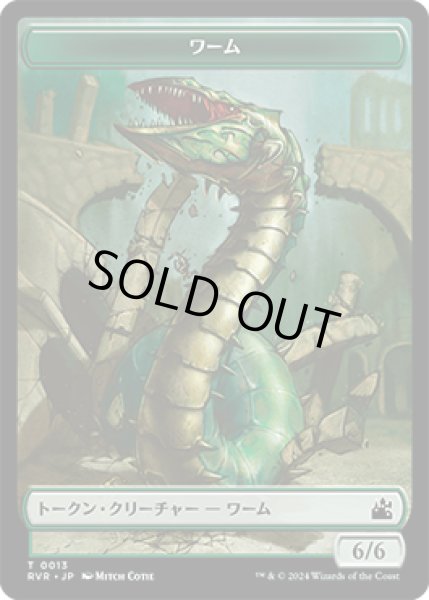 画像1: ワーム トークン/Wurm Token 【13/20】 (RVR) (1)