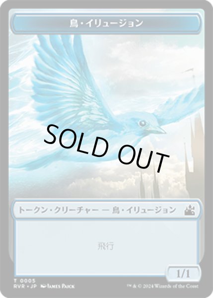 画像1: 鳥・イリュージョン トークン/Bird・Illusion Token 【5/20】 (RVR) (1)