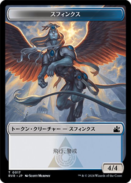 画像1: スフィンクス トークン/Sphinx Token 【17/20】 (RVR) (1)