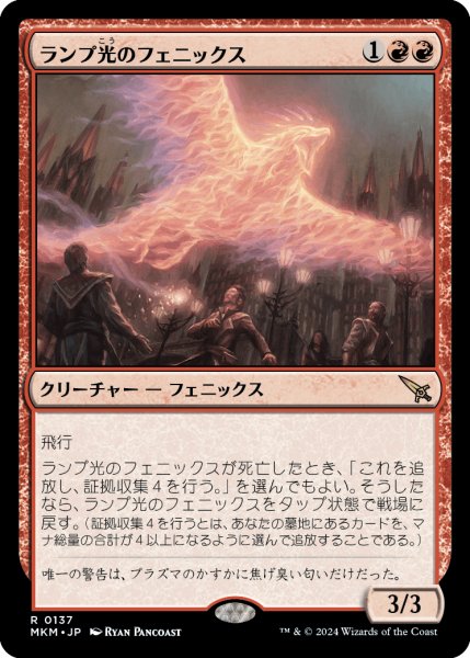 画像1: ランプ光のフェニックス/Lamplight Phoenix (MKM) (1)