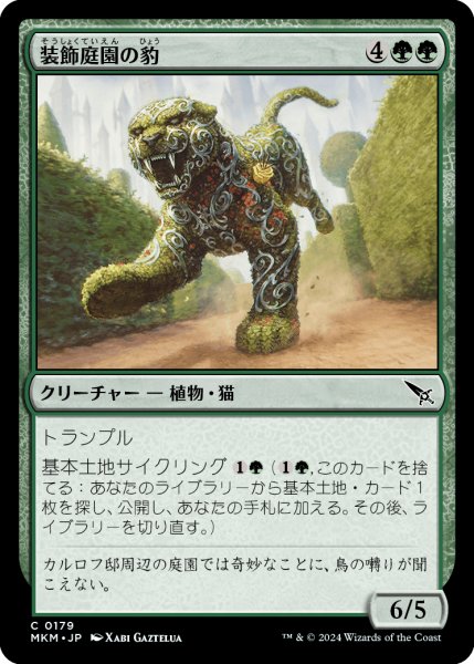 画像1: 装飾庭園の豹/Topiary Panther (MKM)《Foil》 (1)