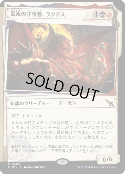 画像1: 混沌の守護者、ラクドス/Rakdos, Patron of Chaos (MKM)【事件簿版】 (1)