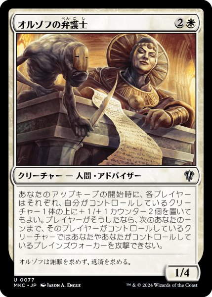 画像1: オルゾフの弁護士/Orzhov Advokist (MKC) (1)