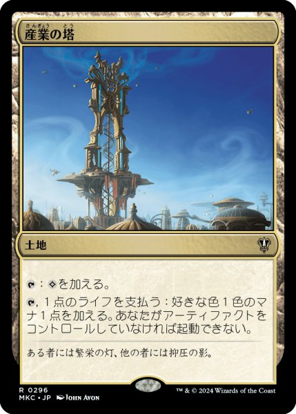 画像1: 産業の塔/Spire of Industry (MKC) (1)