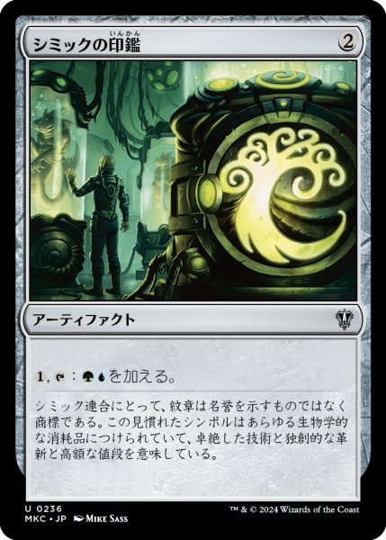 画像1: シミックの印鑑/Simic Signet (MKC) (1)