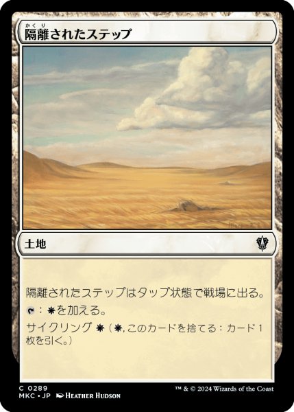 画像1: 隔離されたステップ/Secluded Steppe (MKC) (1)