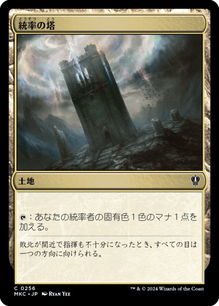 画像1: 統率の塔/Command Tower (MKC) (1)