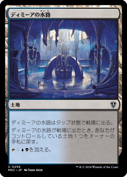 画像1: ディミーアの水路/Dimir Aqueduct (MKC) (1)