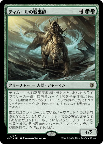 画像1: ティムールの戦巫師/Temur War Shaman (MKC) (1)