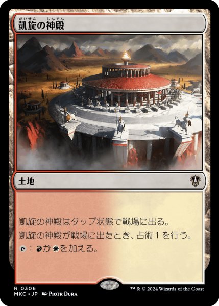 画像1: 凱旋の神殿/Temple of Triumph (MKC) (1)