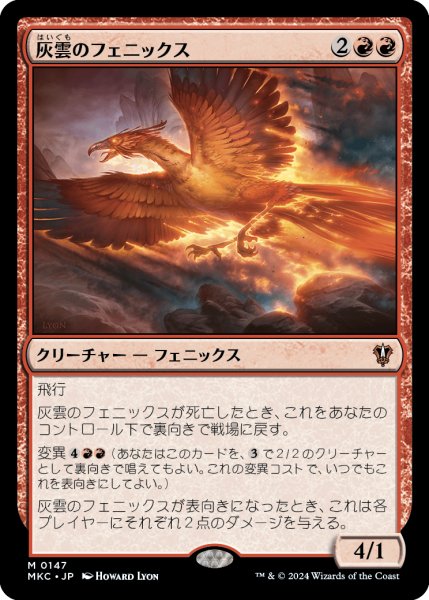 画像1: 灰雲のフェニックス/Ashcloud Phoenix (MKC) (1)