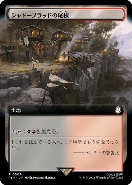 画像1: シャドーブラッドの尾根/Shadowblood Ridge (PIP)【拡張アート版】《Foil》 (1)