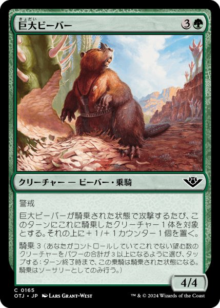 画像1: 巨大ビーバー/Giant Beaver (OTJ)《Foil》 (1)