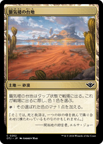 画像1: 蜃気楼の台地/Mirage Mesa (OTJ)《Foil》 (1)