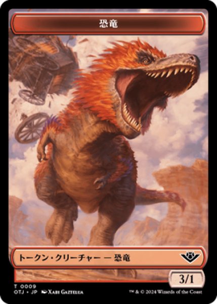 画像1: 恐竜 トークン/Dinosaur Token 【No.9】 (OTJ) (1)