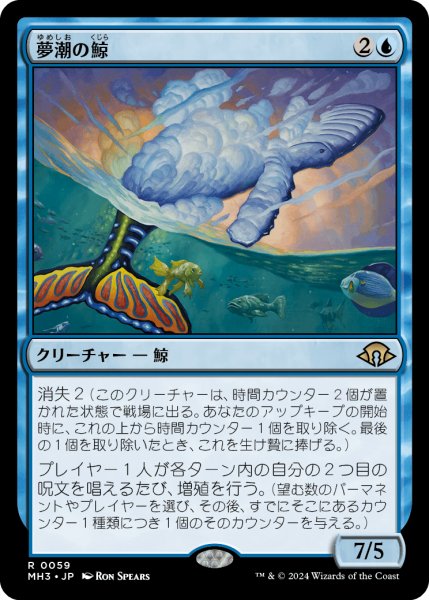 画像1: 夢潮の鯨/Dreamtide Whale (MH3) (1)