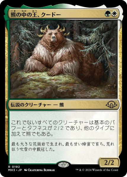 画像1: 熊の中の王、クードー/Kudo, King Among Bears (MH3) (1)