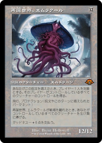 画像1: 再誕世界、エムラクール/Emrakul, the World Anew (MH3)【旧枠版】 (1)