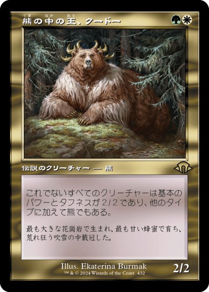 画像1: 熊の中の王、クードー/Kudo, King Among Bears (MH3)【旧枠版】 (1)