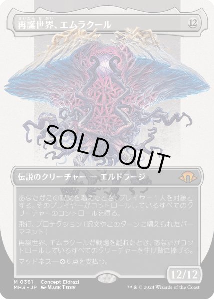 画像1: 再誕世界、エムラクール/Emrakul, the World Anew (MH3)【拡張版】 (1)