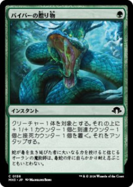 画像1: バイパーの贈り物/Gift of the Viper (MH3)《Foil》 (1)