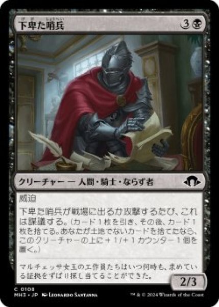 画像1: 下卑た哨兵/Scurrilous Sentry (MH3)《Foil》 (1)