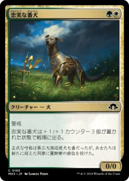 画像1: 忠実な番犬/Faithful Watchdog (MH3)《Foil》 (1)