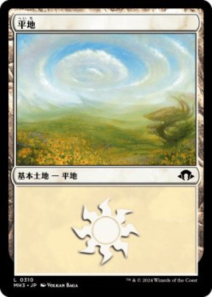 画像1: 平地/Plains 【Ver.1】 (MH3)《Foil》 (1)