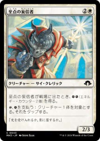 画像1: 至点の妄信者/Solstice Zealot (MH3)《Foil》 (1)