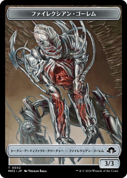 画像1: ファイレクシアン・ゴーレム トークン/Phyrexian・Golem Token 【No.32】 (MH3) (1)