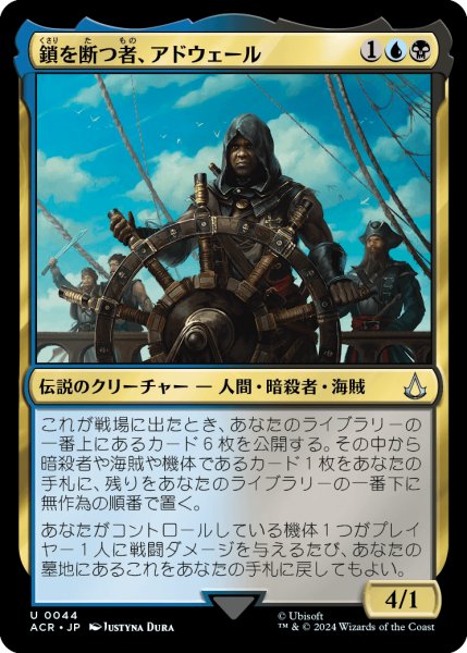 画像1: 鎖を断つ者、アドウェール/Adewale, Breaker of Chains (ACR) (1)