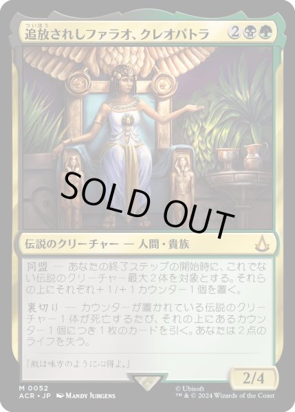 画像1: 追放されしファラオ、クレオパトラ/Cleopatra, Exiled Pharaoh (ACR) (1)