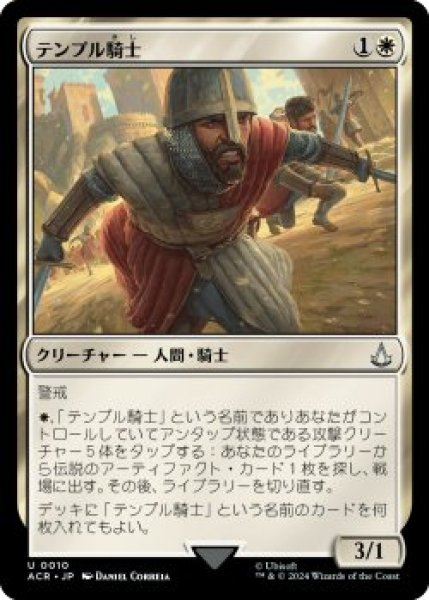 画像1: テンプル騎士/Templar Knight (ACR)《Foil》 (1)