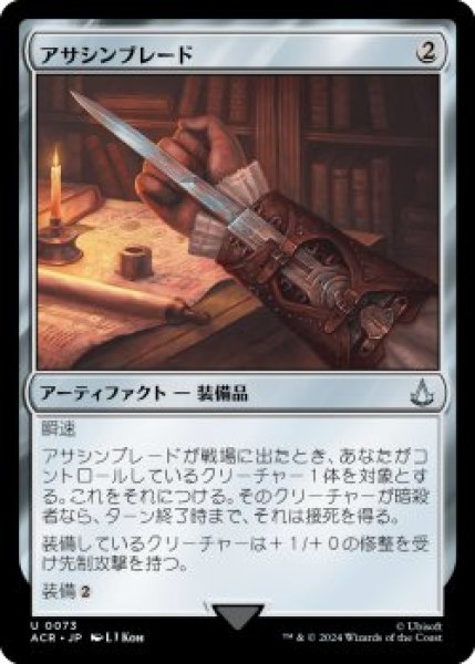 画像1: アサシンブレード/Hidden Blade (ACR)《Foil》 (1)