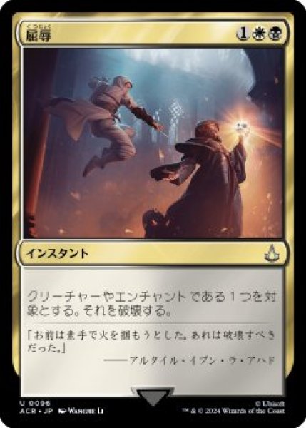 画像1: 屈辱/Mortify (ACR)《Foil》 (1)