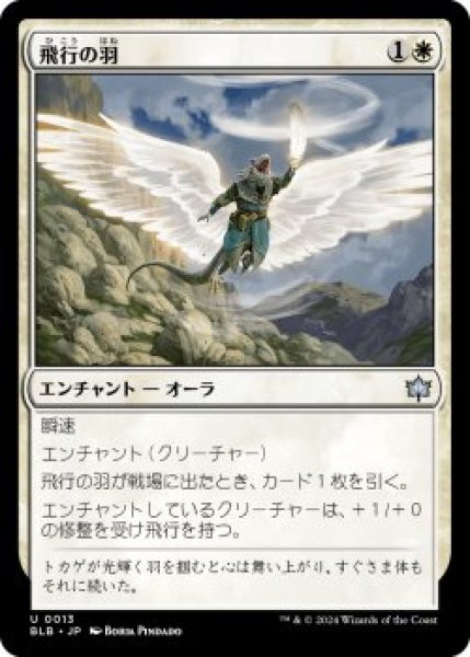 画像1: 飛行の羽/Feather of Flight (BLB)《Foil》 (1)