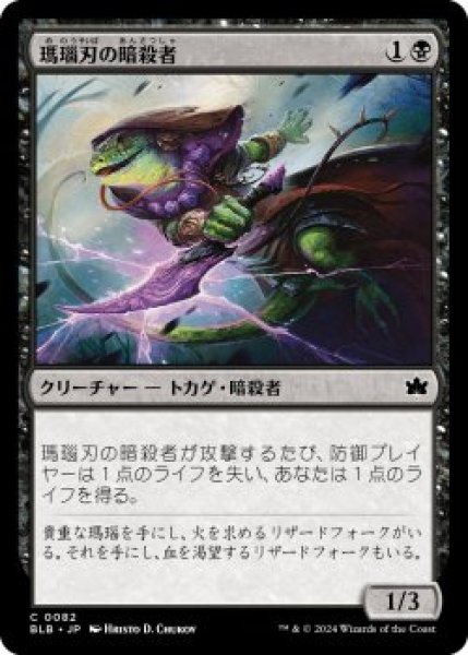 画像1: 瑪瑙刃の暗殺者/Agate-Blade Assassin (BLB)《Foil》 (1)