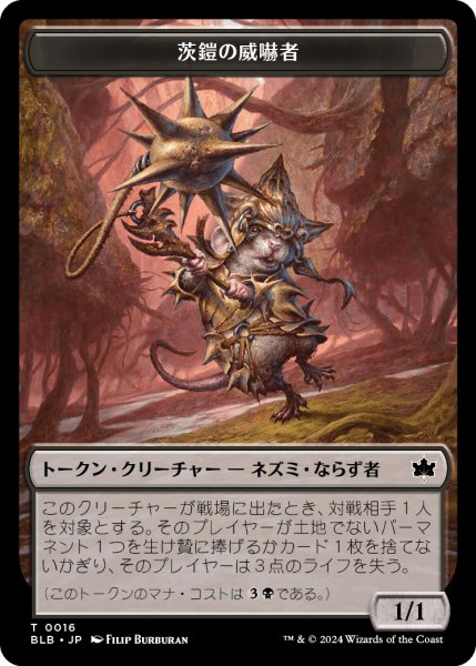 画像1: 茨鎧の威嚇者 トークン/Thornplate Intimidator Token 【No.16】 (BLB) (1)