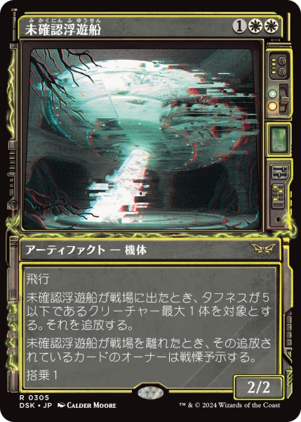 画像1: 未確認浮遊船/Unidentified Hovership (DSK)【超常版】 (1)