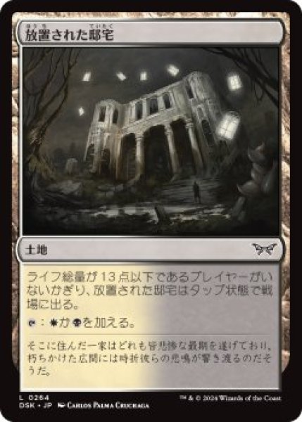 画像1: 放置された邸宅/Neglected Manor (DSK)《Foil》 (1)