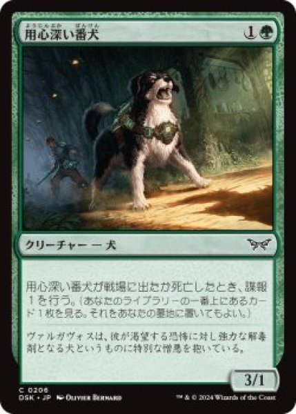 画像1: 用心深い番犬/Wary Watchdog (DSK)《Foil》 (1)