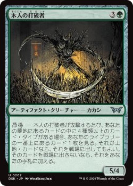 画像1: 木人の打破者/Wickerfolk Thresher (DSK)《Foil》 (1)