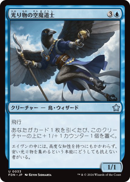 画像1: 光り物の空魔道士/Clinquant Skymage (FDN) (1)