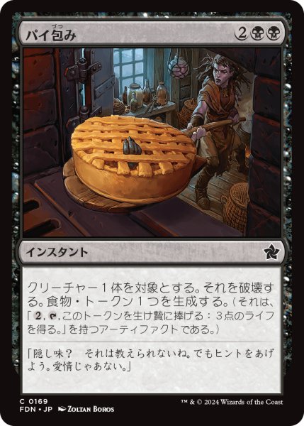 画像1: パイ包み/Bake into a Pie (FDN) (1)