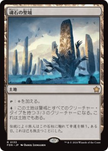 画像1: 魂石の聖域/Soulstone Sanctuary (FDN)《Foil》 (1)