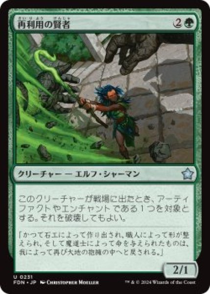 画像1: 再利用の賢者/Reclamation Sage (FDN)《Foil》 (1)